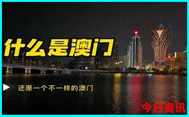 新澳门六开奖结果直播